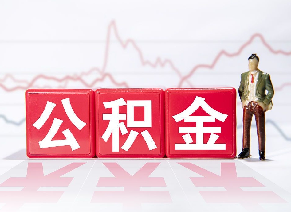 周口4万公积金取多少（住房公积金4万）