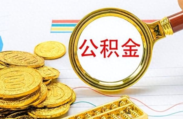 周口个人办理公积金取款（取个人住房公积金）